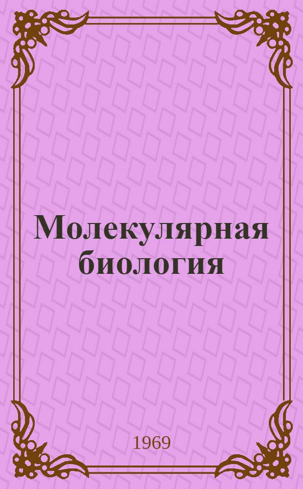Молекулярная биология : Респ. межвед. сборник