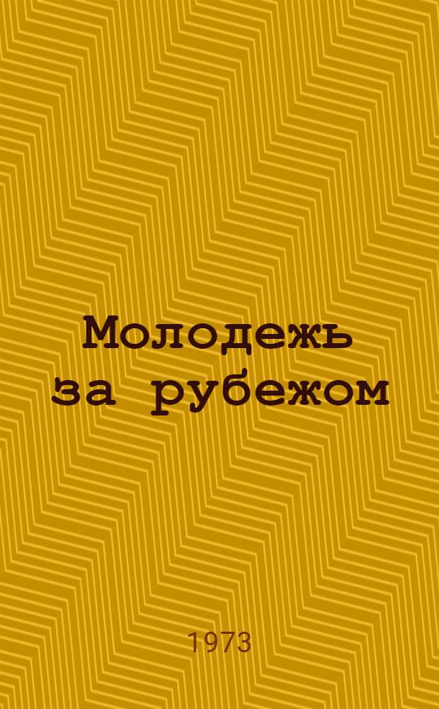 Молодежь за рубежом : Аннот. указ. литературы на рус. яз., поступившей в центральные библиотеки г. Москвы
