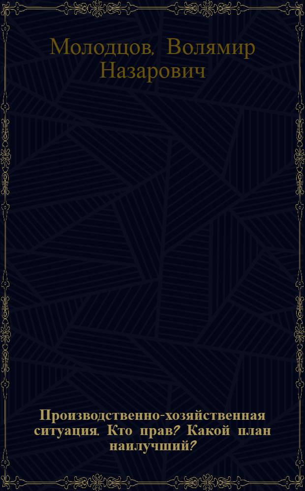 Производственно-хозяйственная ситуация. Кто прав? Какой план наилучший? : (Разные точки зрения на результаты деятельности текстильного комбината и планирование его работы) : Учеб. пособие : Ч. 1-