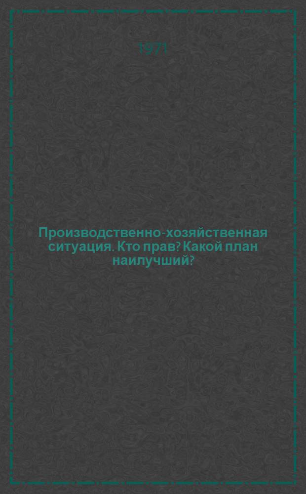 Производственно-хозяйственная ситуация. Кто прав? Какой план наилучший? : (Разные точки зрения на результаты деятельности текстильного комбината и планирование его работы) Учеб. пособие Ч. 1-. Ч. 2
