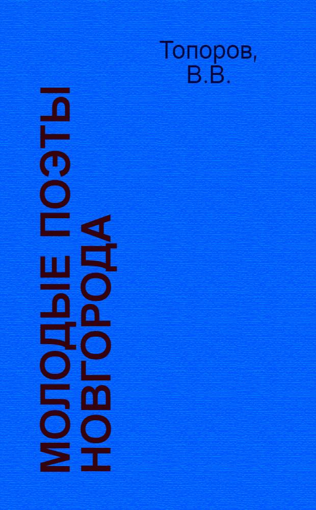 Молодые поэты Новгорода : [В 5 кн. Кн. 1-5]. [5] : Любит - не любит