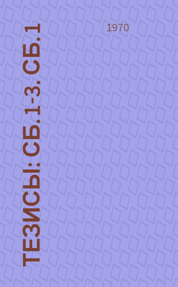 [Тезисы : Сб.] 1-3. [Сб. 1] : Материалы секций точности и надежности механических систем, динамики и прочности машин, механизмов и аппаратуры, механики сплошной среды [и др.]