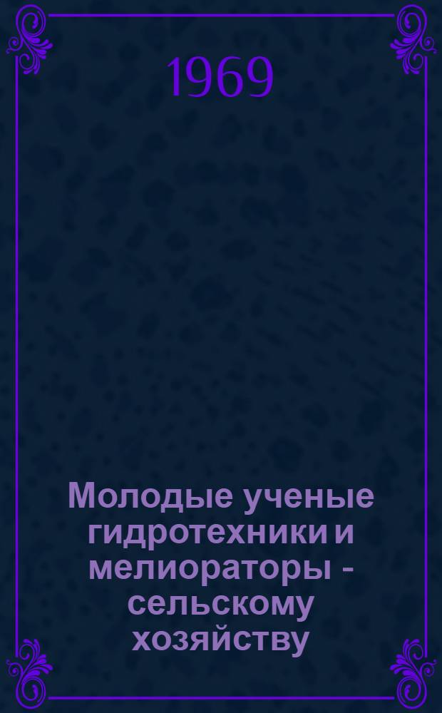 Молодые ученые гидротехники и мелиораторы - сельскому хозяйству