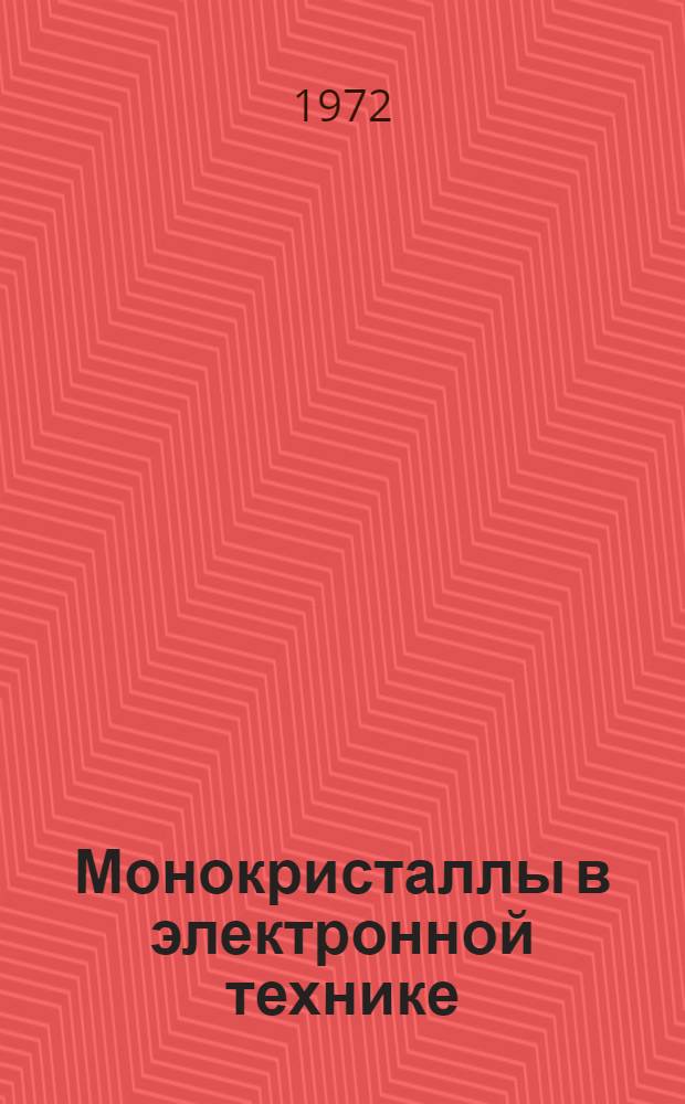 Монокристаллы в электронной технике : Материалы науч.-техн. конф. 17-19 окт. 1972 г. Ч. 1 : Пленарные доклады