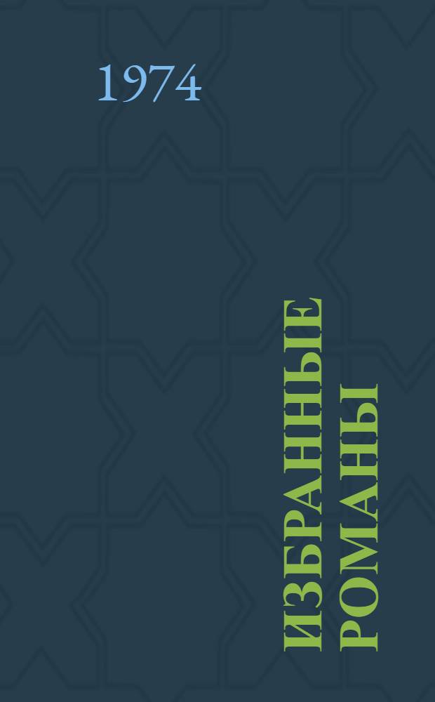 Избранные романы : В 2 т. : Пер. с фр