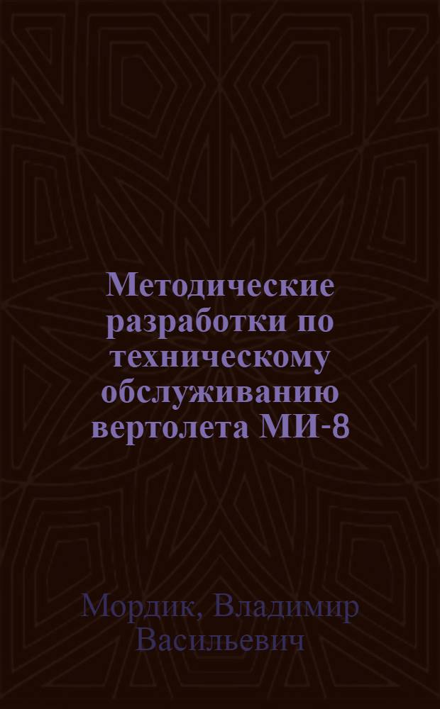 Методические разработки по техническому обслуживанию вертолета МИ-8 : Ч. 2-