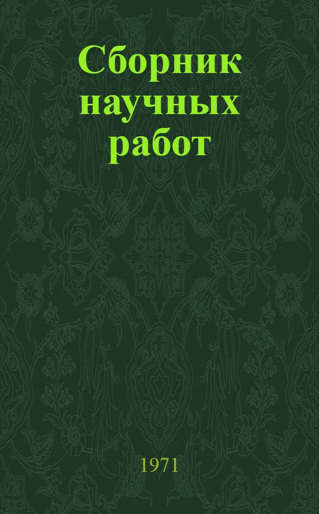 Сборник научных работ