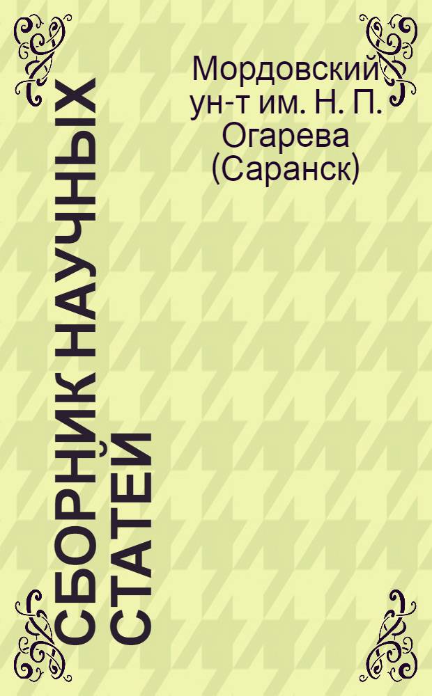 Сборник научных статей