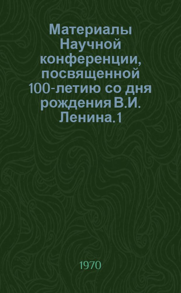 Материалы Научной конференции, посвященной 100-летию со дня рождения В.И. Ленина. [1] : Общественные и гуманитарные науки