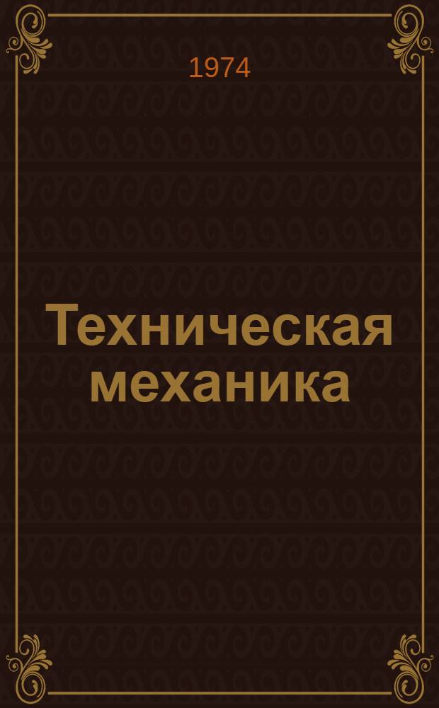 Техническая механика : Учеб. пособие. Ч. 1 : Теоретическая механика