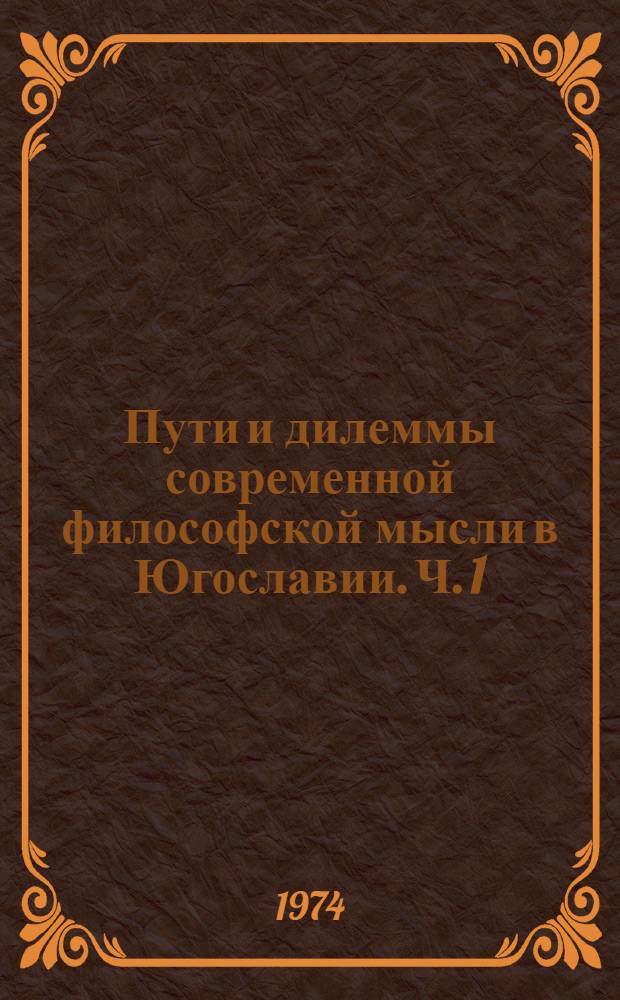 Пути и дилеммы современной философской мысли в Югославии. Ч. 1