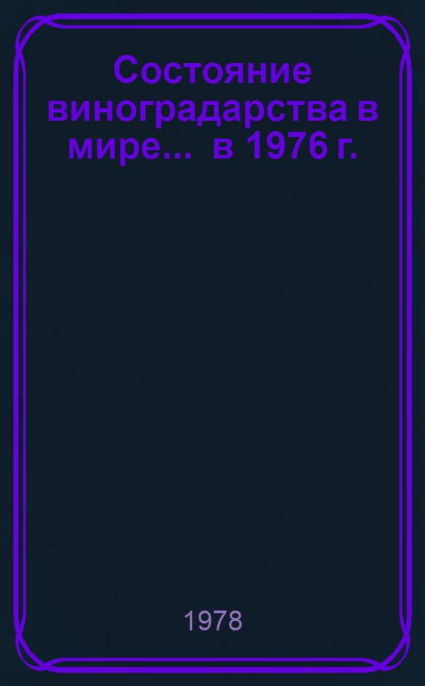 Состояние виноградарства в мире. ... в 1976 г.