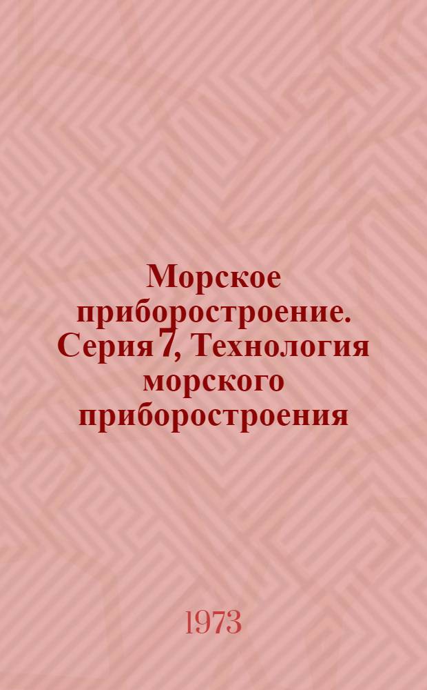 Морское приборостроение. Серия 7, Технология морского приборостроения : Науч.-техн. сборник