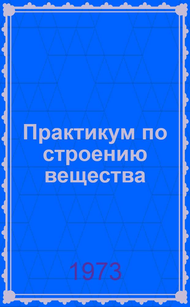 Практикум по строению вещества : Учеб. пособие Вып. 2. Вып. 2 : Рентгенографический анализ химических соединений