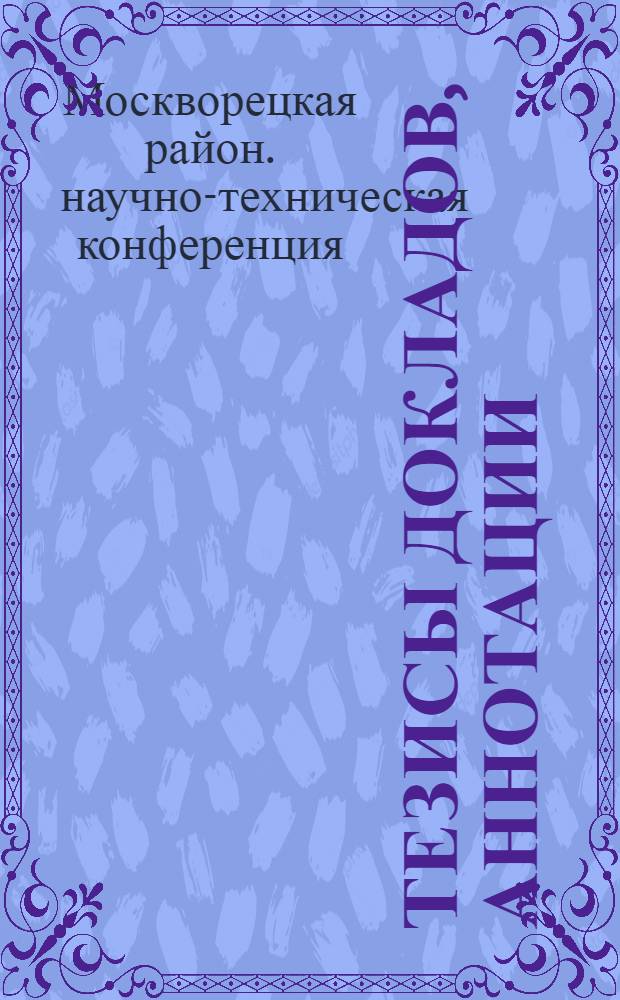 Тезисы докладов, аннотации : 1-