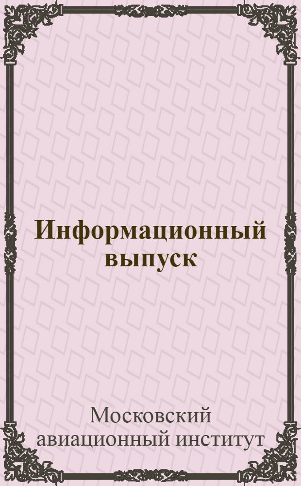 Информационный выпуск