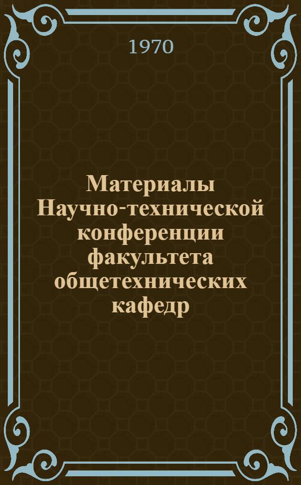 Материалы Научно-технической конференции факультета общетехнических кафедр (25-30 марта). [1] : Технологическая секция