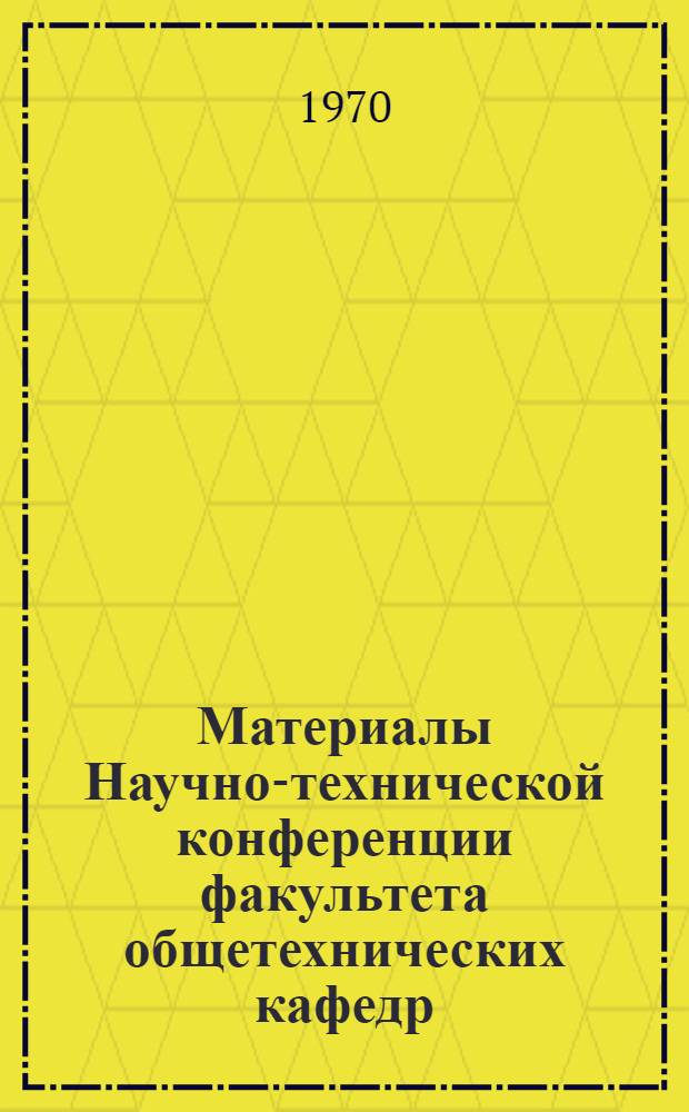 Материалы Научно-технической конференции факультета общетехнических кафедр (25-30 марта). [3] : Общеинженерная секция