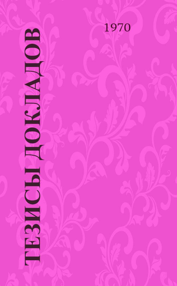 Тезисы докладов : 2