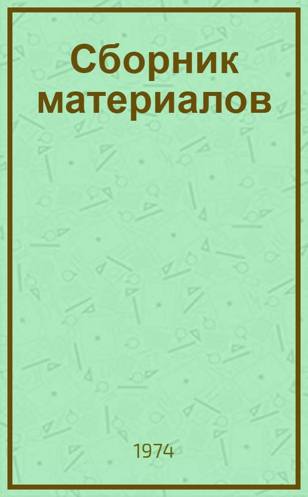 Сборник материалов : [1]-. [3] : Секции: "Автомобильные и тракторные двигатели", "Транспортные газотурбинные двигатели", "Автотракторное электрооборудование"