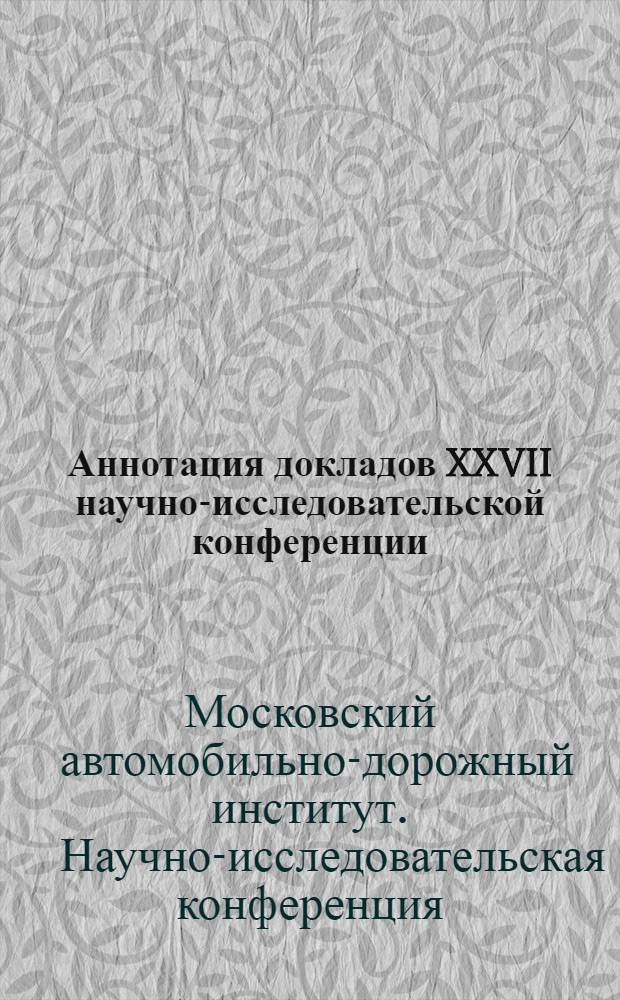Аннотация докладов XXVII научно-исследовательской конференции