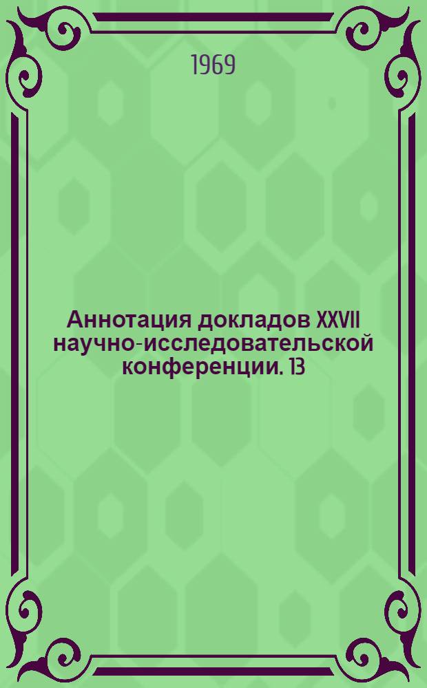 Аннотация докладов XXVII научно-исследовательской конференции. [13] : Секции методики работы с иностранными студентами и методики преподавания иностранных языков. Март-апрель 1969 г.