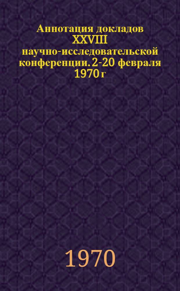 Аннотация докладов XXVIII научно-исследовательской конференции. 2-20 февраля 1970 г : [1]-. [9] : Научная сессия кафедры "Автотракторные двигатели" и проблемной лаборатории транспортных двигателей внутреннего сгорания