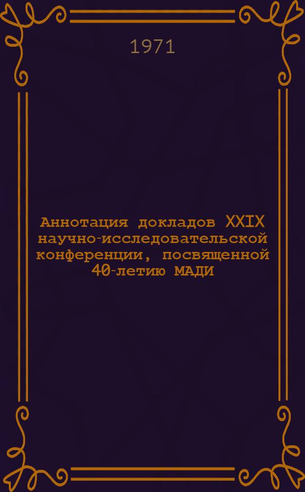 Аннотация докладов XXIX научно-исследовательской конференции, посвященной 40-летию МАДИ. 25 января - 13 февраля 1971 г : [1-]. [9] : Секция дорожно-строительных машин