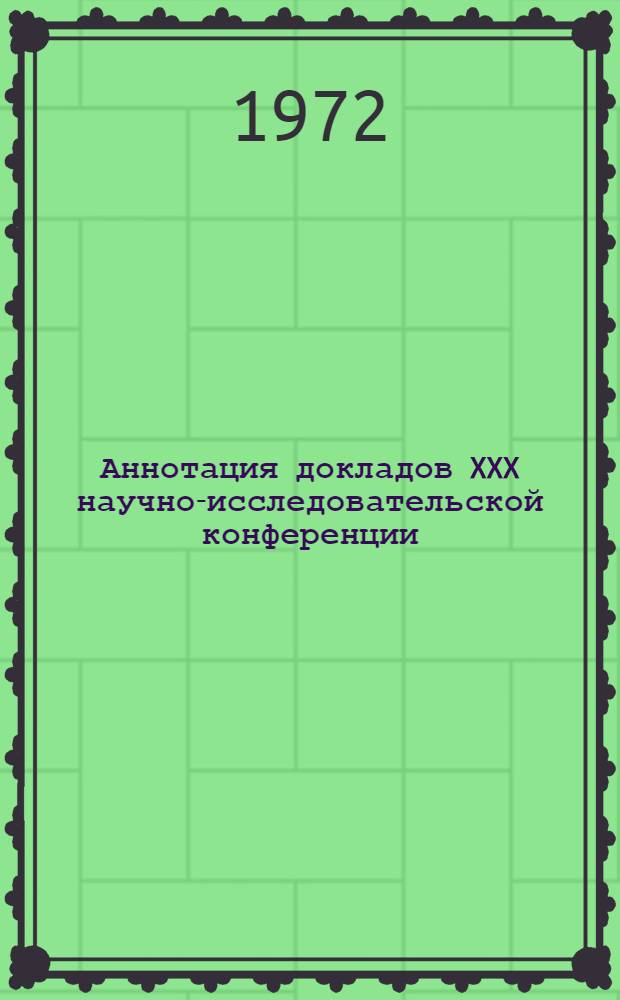 Аннотация докладов XXX научно-исследовательской конференции : Секция 1-. [2] : Секция автомобилей. 24 января - 10 февраля 1972 г.