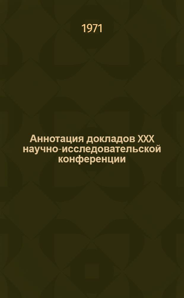 Аннотация докладов XXX научно-исследовательской конференции : Секция 1-. [13] : Секция аэропортов
