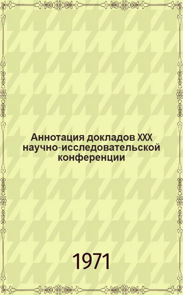 Аннотация докладов XXX научно-исследовательской конференции : Секция 1-. [19] : Секция дорожно-строительных материалов