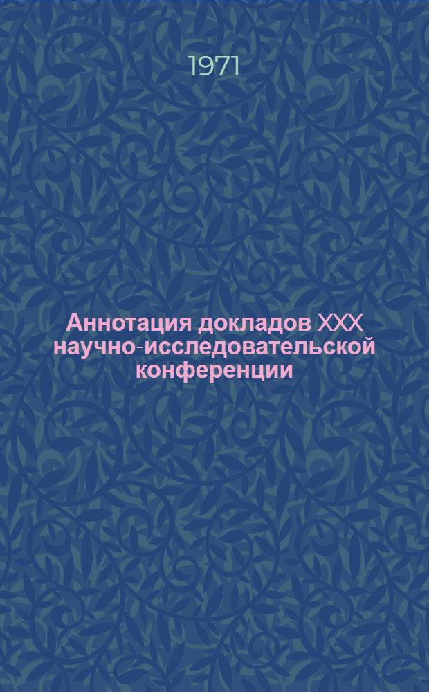 Аннотация докладов XXX научно-исследовательской конференции : Секция 1-. [22] : Секция дорожно-строительных машин