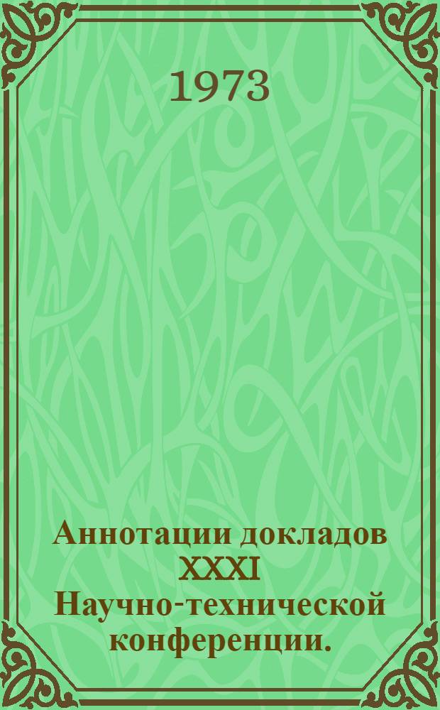 Аннотации докладов XXXI Научно-технической конференции. (23 января - 6 февраля 1973 г.) : [1]-. [7] : Секция улиц и городских дорог