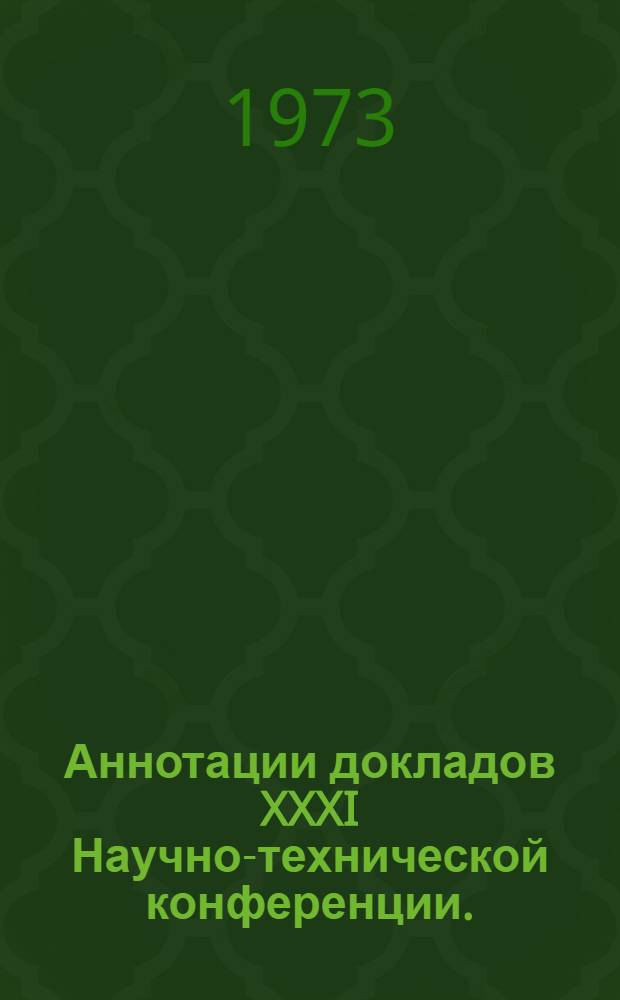 Аннотации докладов XXXI Научно-технической конференции. (23 января - 6 февраля 1973 г.) : [1]-. [13] : Секция дорожно-строительных материалов. 24 января - 1 февраля 1973 г.