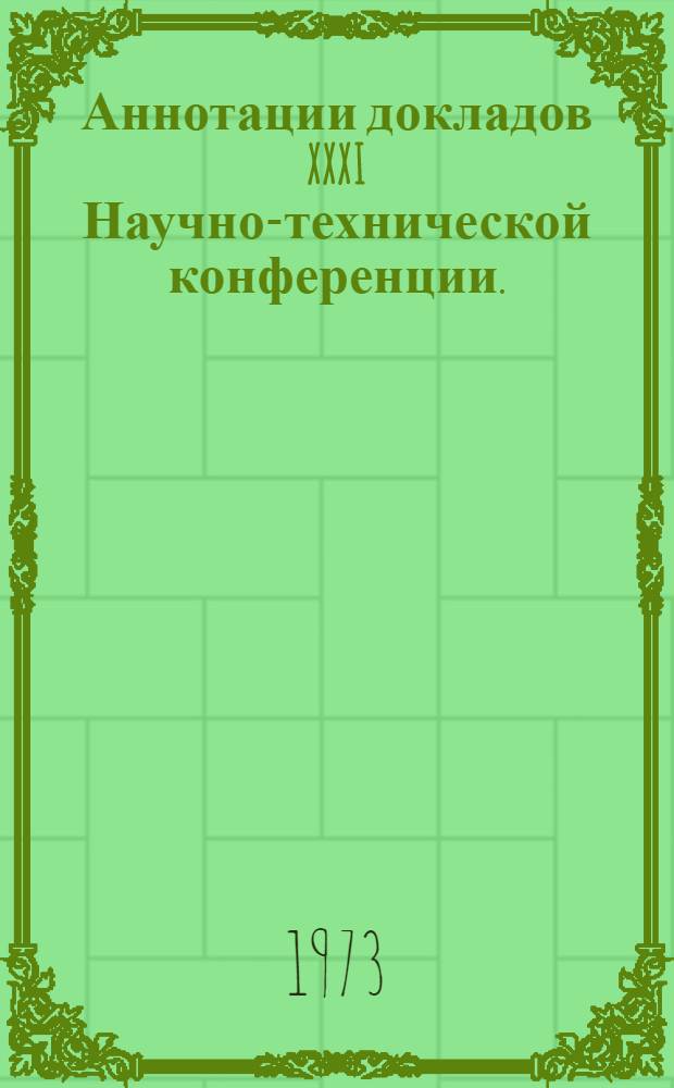 Аннотации докладов XXXI Научно-технической конференции. (23 января - 6 февраля 1973 г.) : [1]-. [14] : Секция методики работы с иностранными студентами