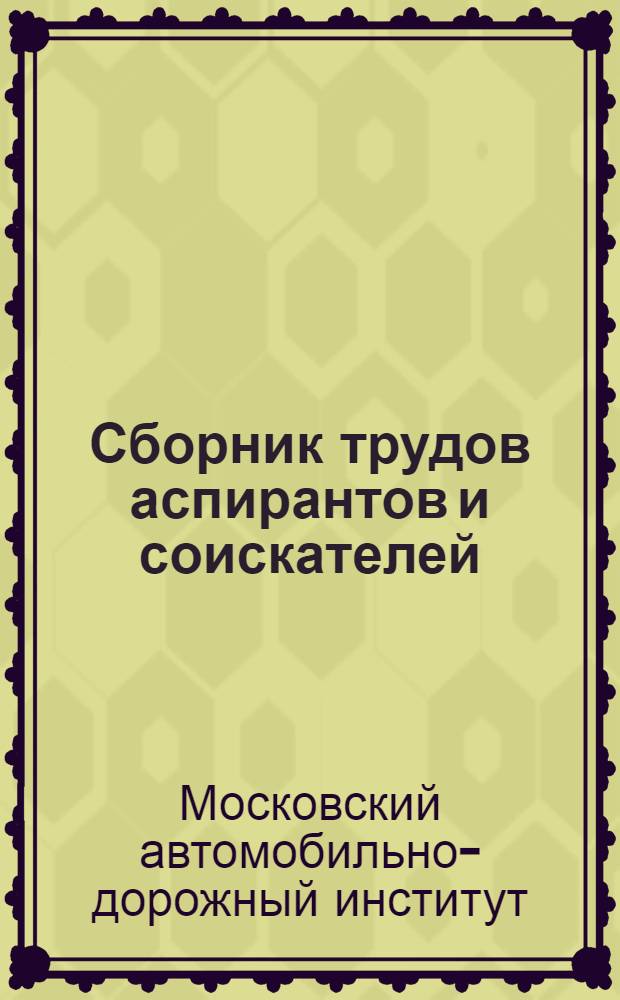 Сборник трудов аспирантов и соискателей