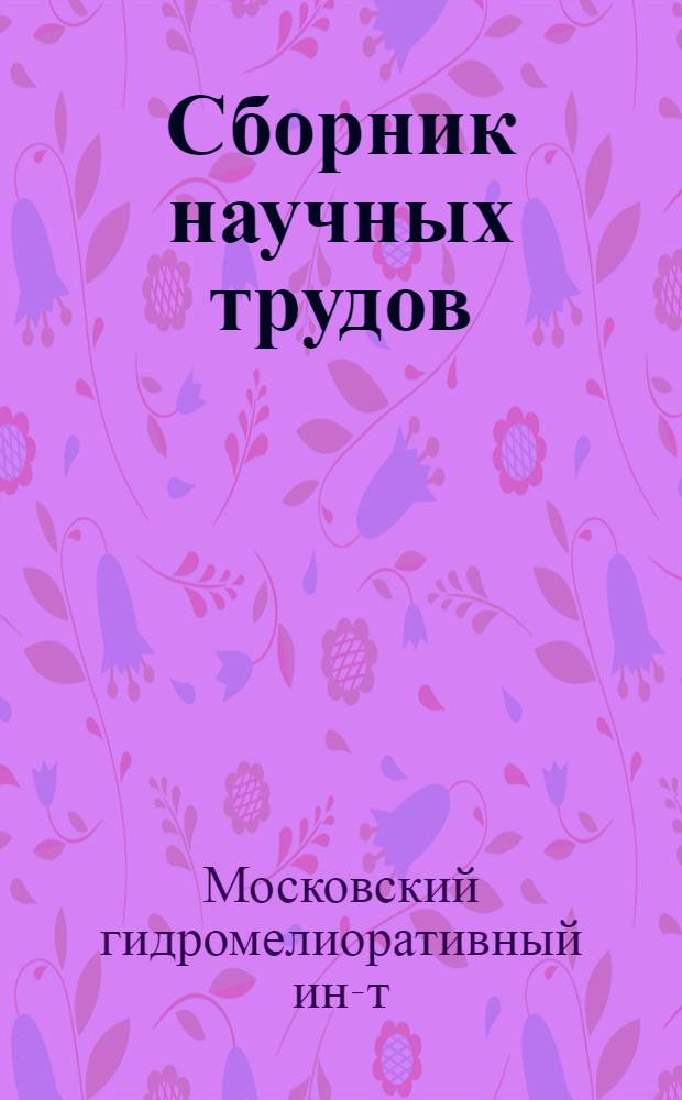 Сборник научных трудов