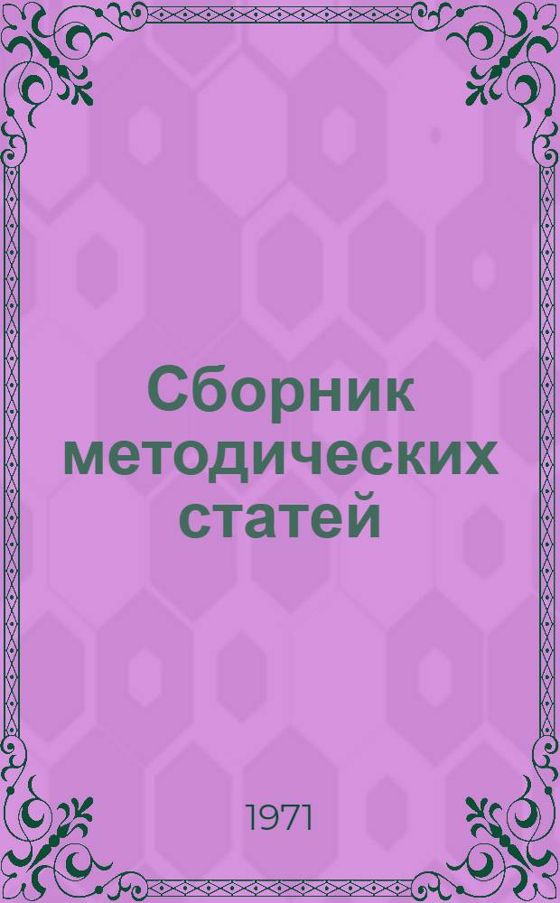 Сборник методических статей