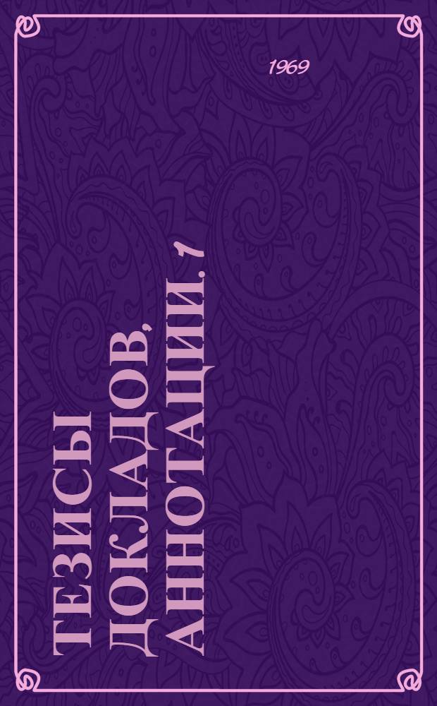 Тезисы докладов, аннотации. [1] : Строительно-технологический факультет