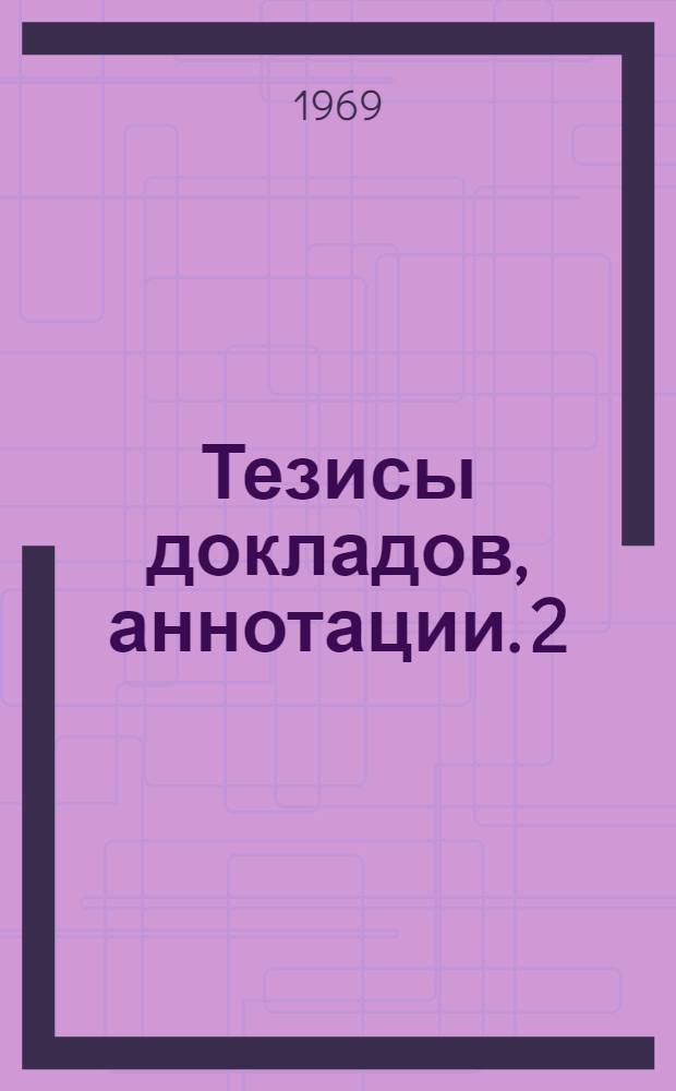 Тезисы докладов, аннотации. [2] : Гидротехнический факультет