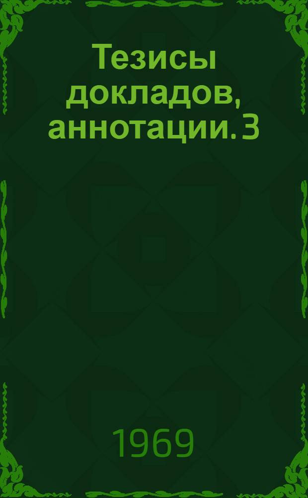 Тезисы докладов, аннотации. [3] : Факультеты водоснабжения и канализации теплогазоснабжения и вентиляции