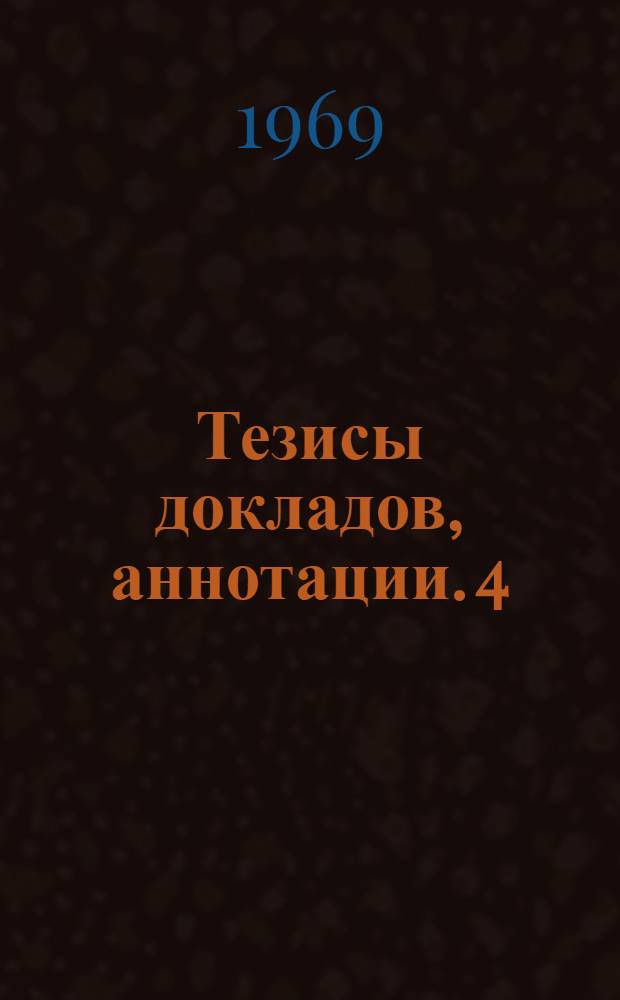 Тезисы докладов, аннотации. [4] : Секция физико-математических наук