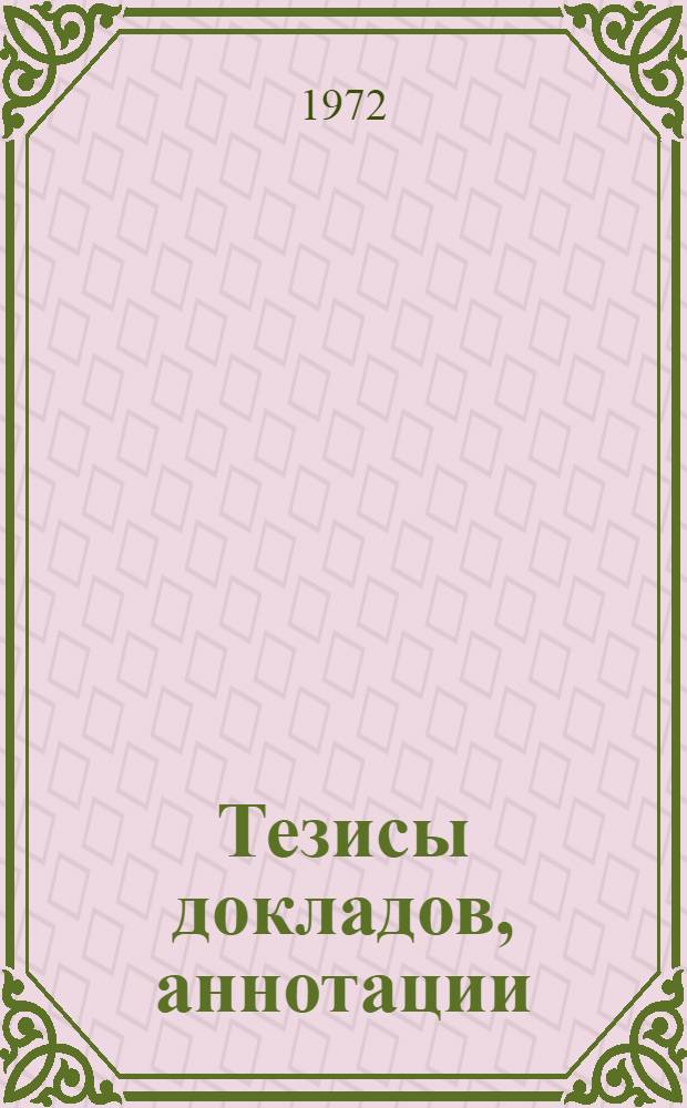 Тезисы докладов, аннотации : [1]-. [1] : Факультет градостроительства