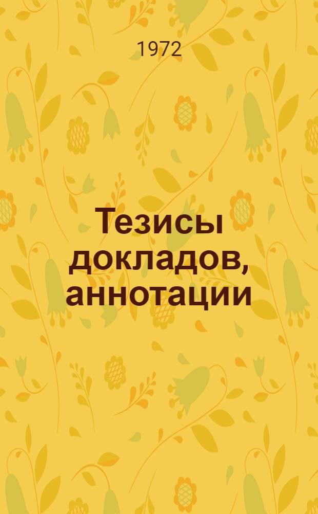 Тезисы докладов, аннотации : [1]-. [4] : Факультет водоснабжения и канализации