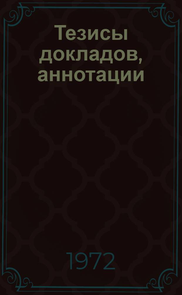 Тезисы докладов, аннотации : [1]-. [7] : Строительно-технологический факультет