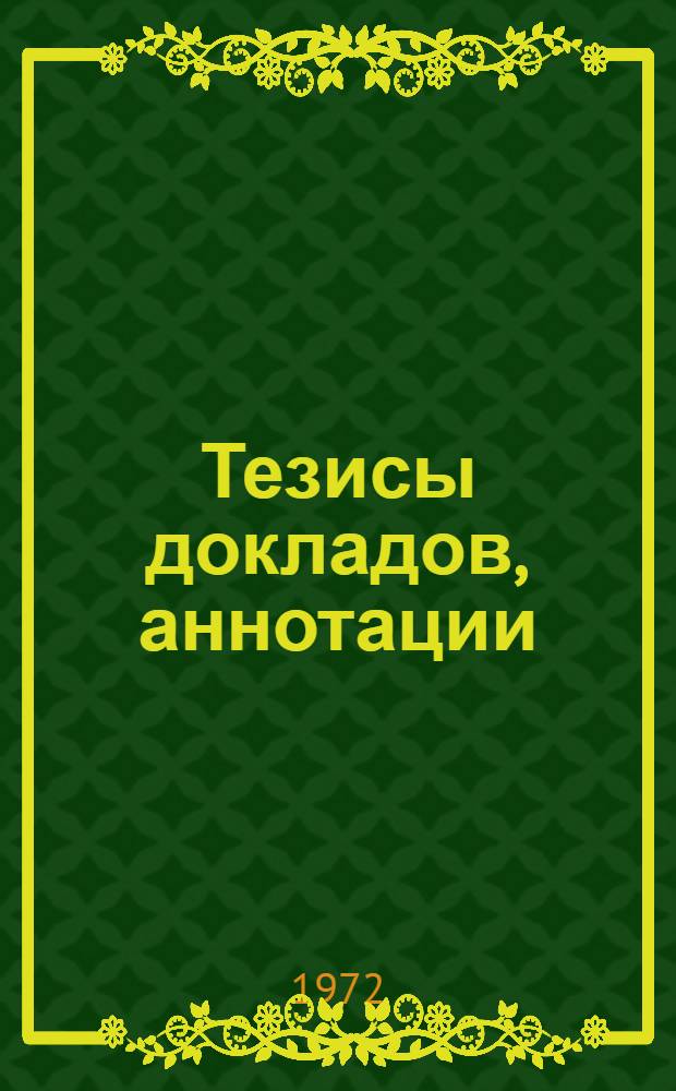 Тезисы докладов, аннотации : [1]-. [10] : Механический факультет