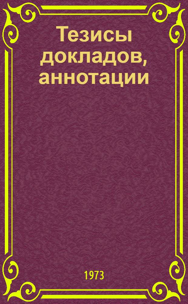 Тезисы докладов, аннотации : 1-
