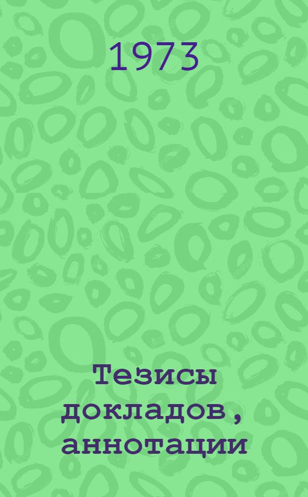 Тезисы докладов, аннотации : [1]-. [5] : Факультет теплогазоснабжения и вентиляции