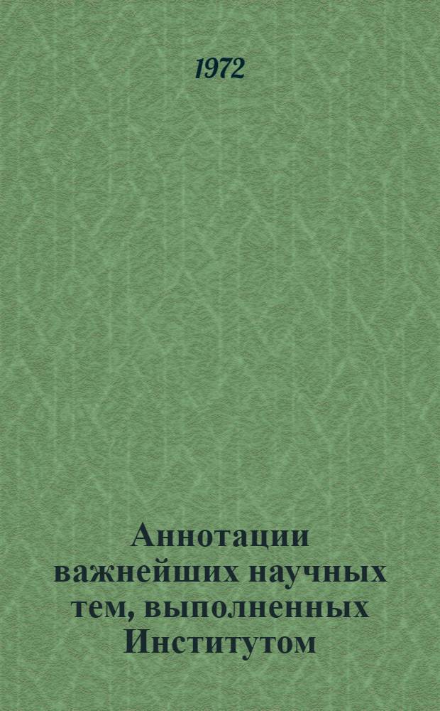 Аннотации важнейших научных тем, выполненных Институтом