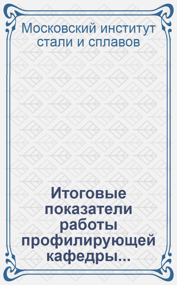 Итоговые показатели работы профилирующей кафедры...